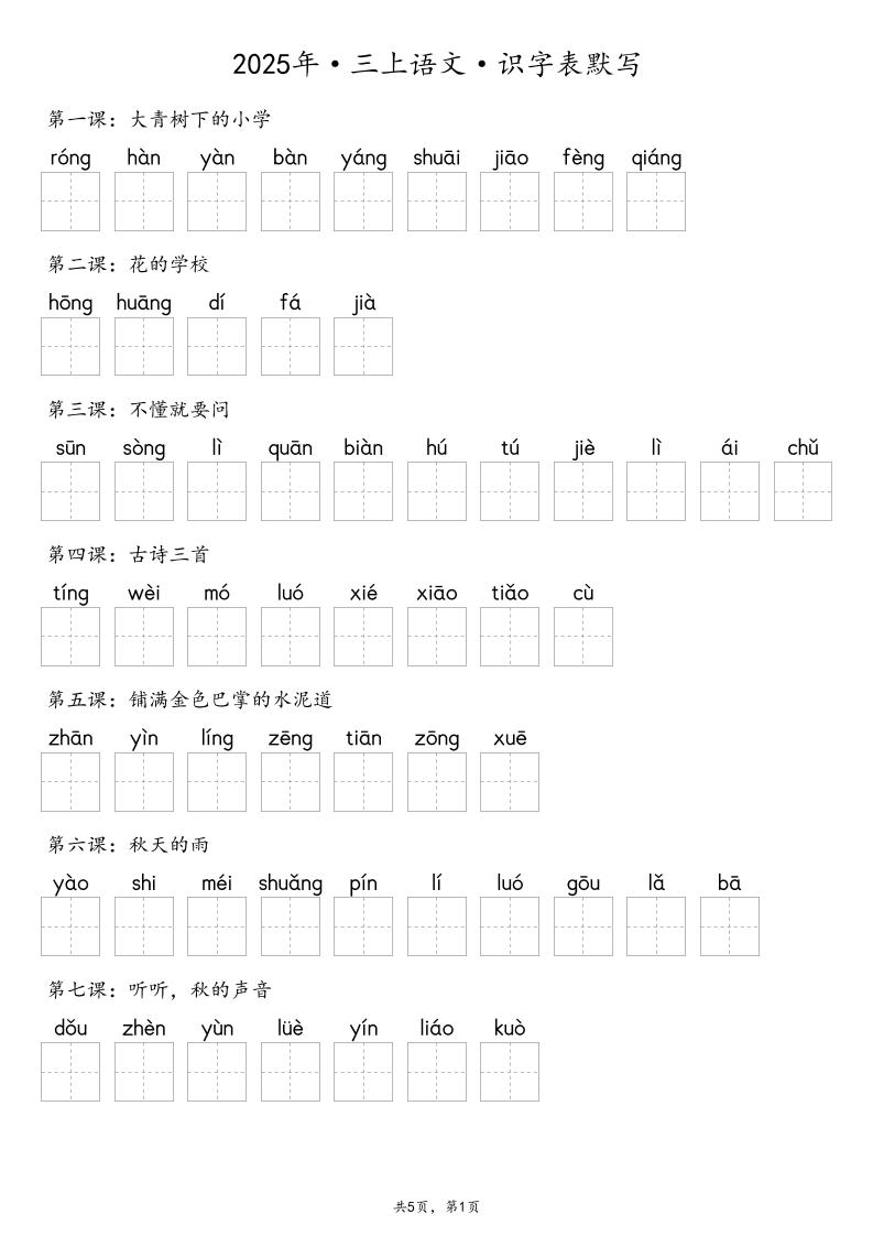 【默写-识字表】2025年三上语文（含答案）-来聚吧