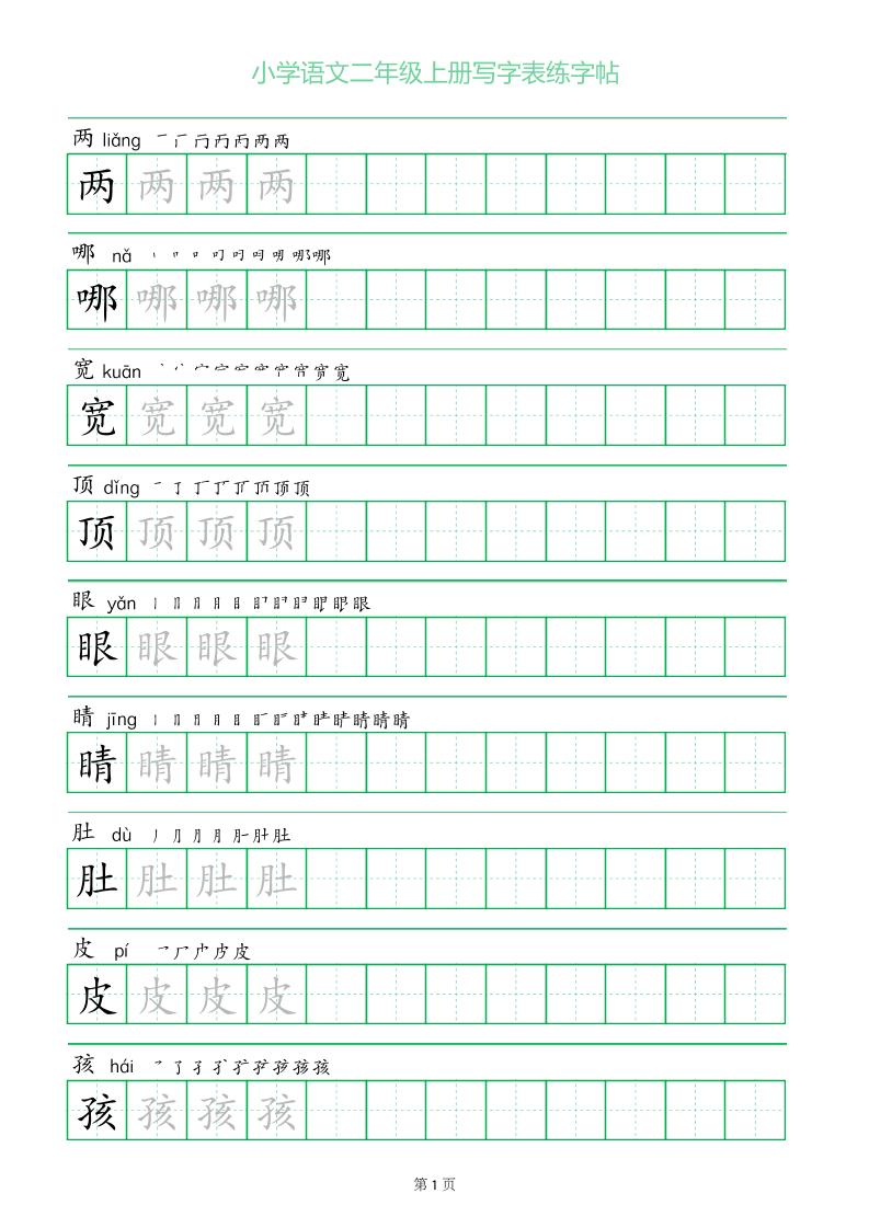 二年级语文上册一字三描红写字表字帖-来聚吧
