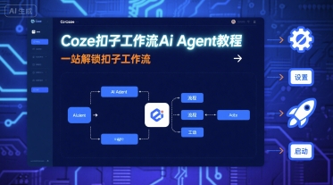Coze扣子工作流Ai Agent教程，一站解锁扣子工作流-来聚吧