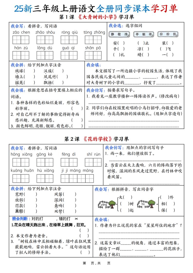 25新三上语文全册同步课本学习单（含答案23页）-来聚吧