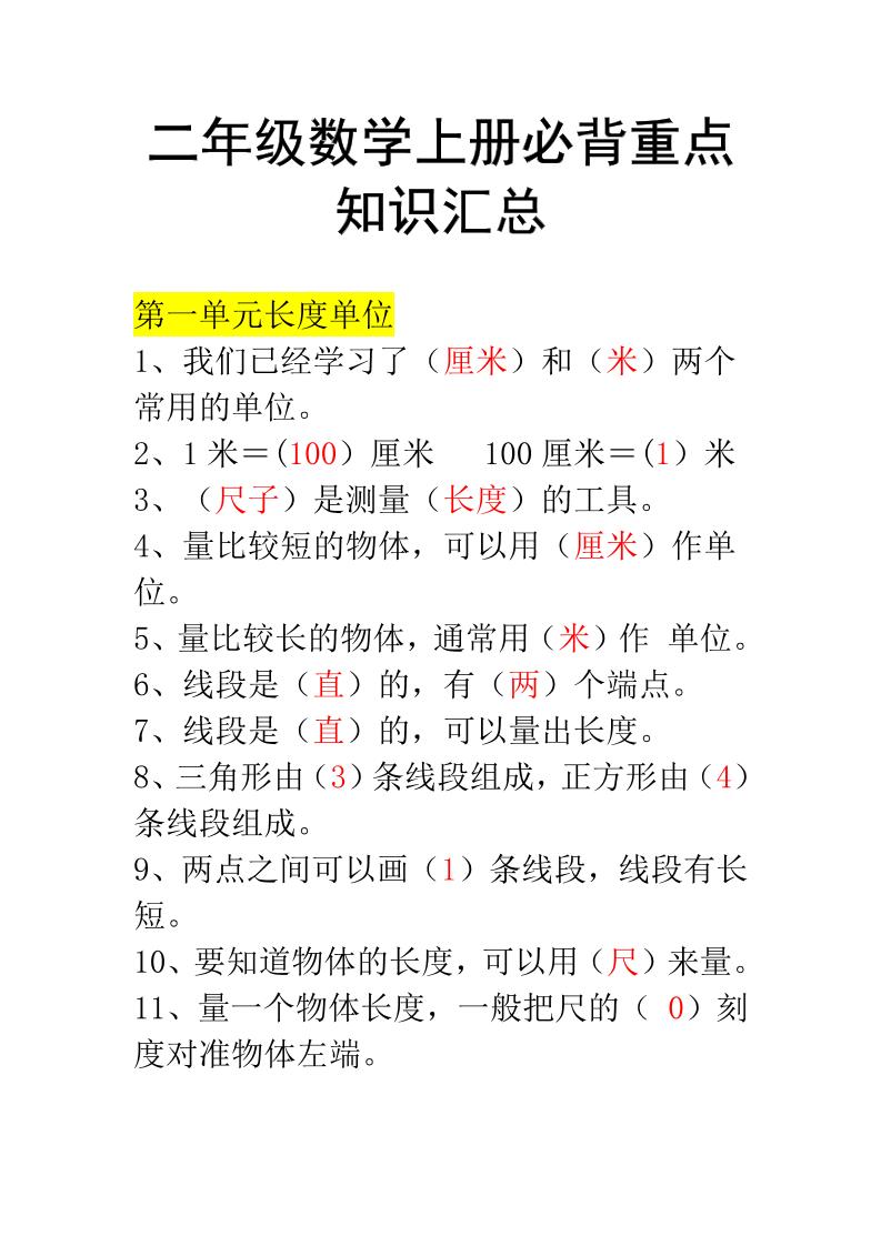 二年级上册数学必背知识汇总-来聚吧