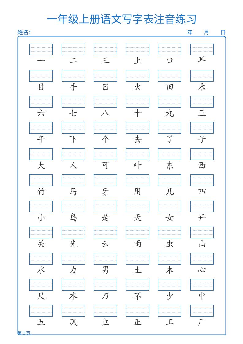 25秋一上语文写字表注音练习2页-来聚吧