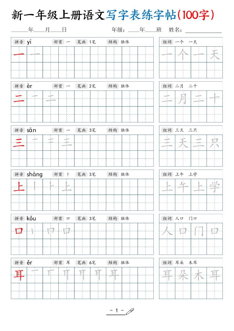 新一上语文写字表练字帖（100字17页）-来聚吧