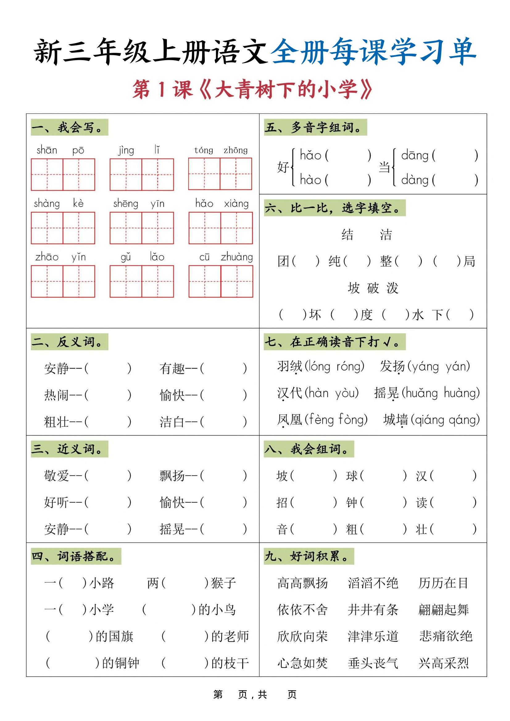 25秋三上语文全册每课学习单（26页）-来聚吧