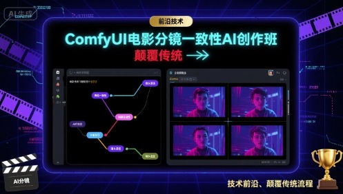 ComfyUI电影分镜一致性AI创作班，前沿技术，颠覆传统-来聚吧