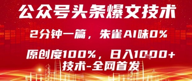 公众号头条号爆文技术，2分钟一篇，原创度100%，朱雀AI味0%，复制粘贴，日入1k【揭秘】-来聚吧