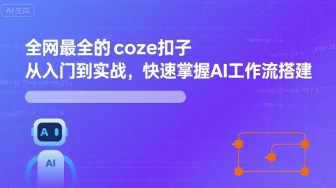 全网最全的coze扣子从入门到实战，快速掌握AI工作流搭建-来聚吧