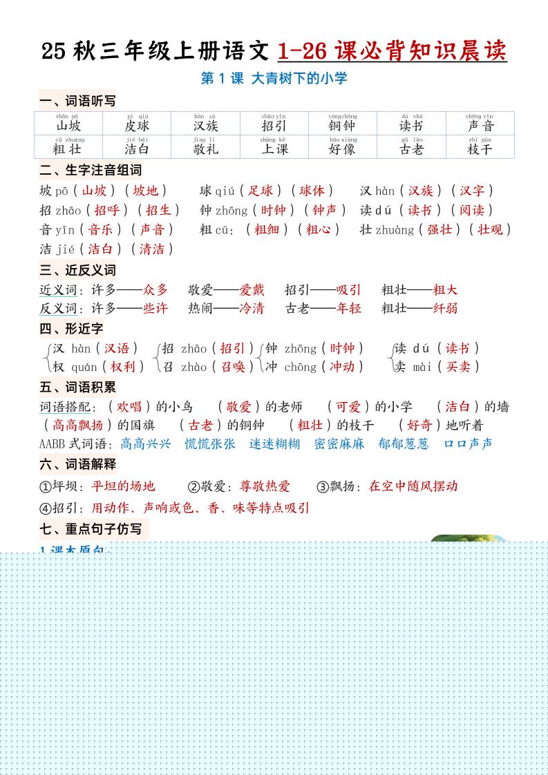 三上语文【25秋1-26课必背知识晨读单（35页）】-来聚吧