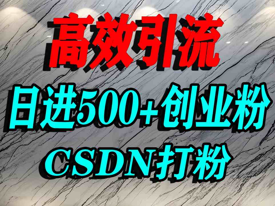 怎么打创业粉？CSDN又一个你不知道的打粉引流神秘平台，单人日引500+精准流量-来聚吧