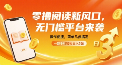 零撸阅读新风口,无门槛平台来袭,操作便捷,简单几步搞定,一部手机轻松日入3张【揭秘】-来聚吧