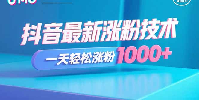 抖音最新涨粉技术，一天轻松涨粉1000+-来聚吧
