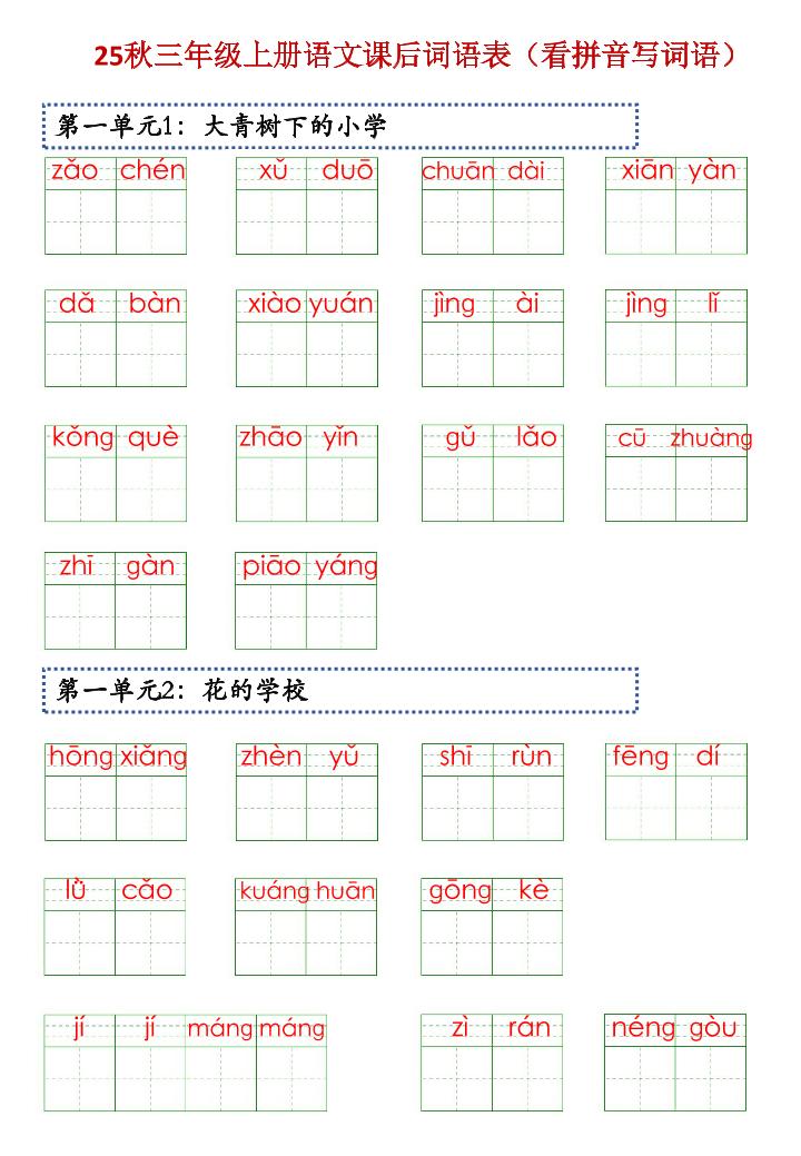三上语文【25秋-课后词语表（看拼音写词语）】-来聚吧