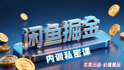 闲鱼掘金训练营，小白轻松上手，日入2张-来聚吧