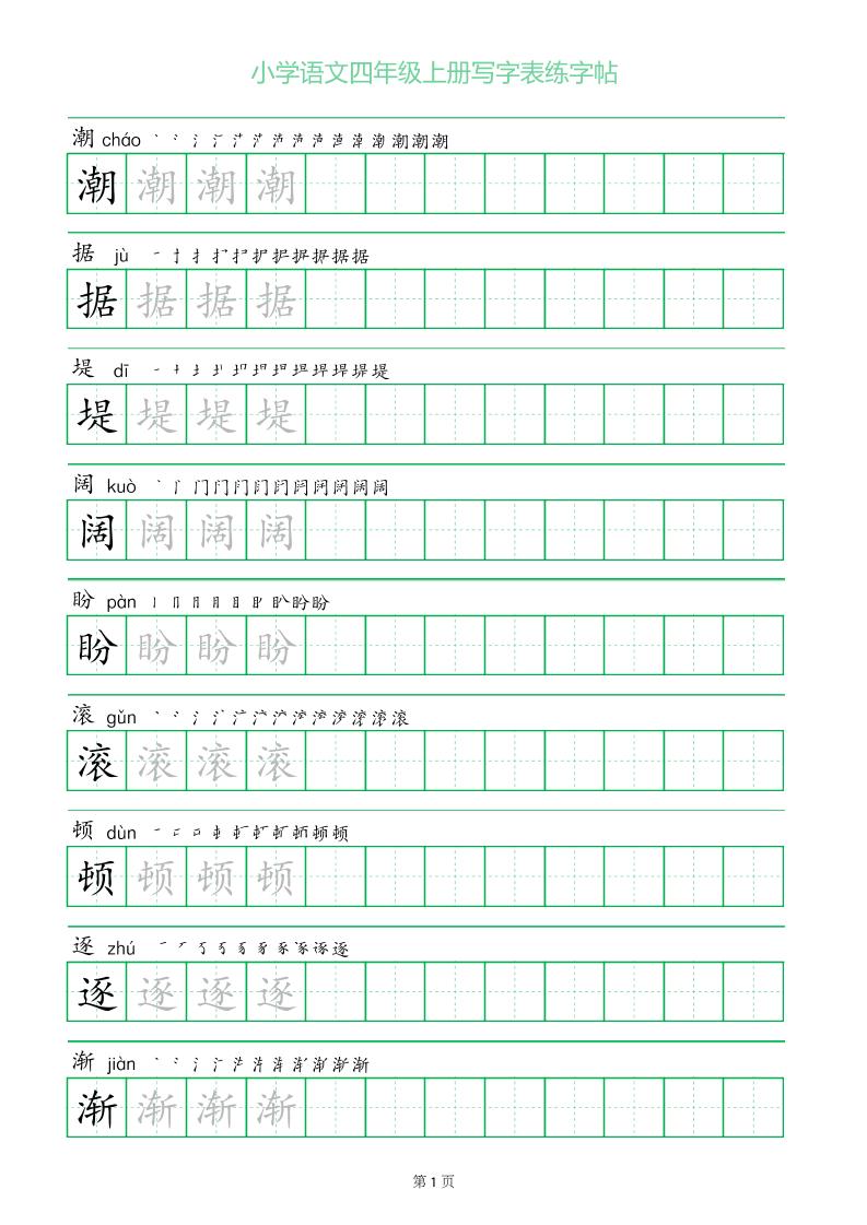 四年级语文上册一字三描红写字表字帖-来聚吧
