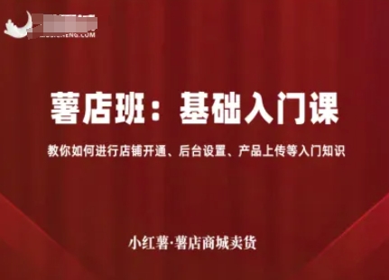 小红薯薯店商城卖货，基础入门课，教你如何进行店铺开通、后台设置、产品上传等入门知识-来聚吧