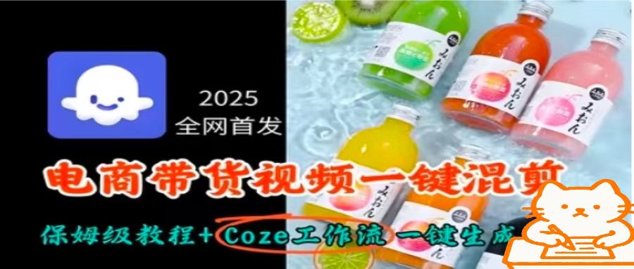 2025全网首发，电商带货视频一键混剪保姆级教程+Coze工作流一键生成-来聚吧