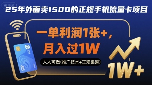 25年外面卖1500的正规手机流量卡项目，一单利润1张+，月入过1W，人人可做(推广技术+正规渠道)【揭秘】-来聚吧