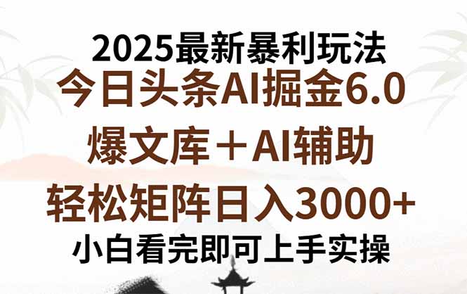 2025年今日头条最新暴利玩法6.0，一键生成爆款，轻松实现矩阵日入3000+-来聚吧
