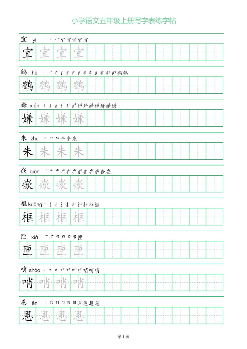 五年级语文上册一字三描红写字表字帖-来聚吧