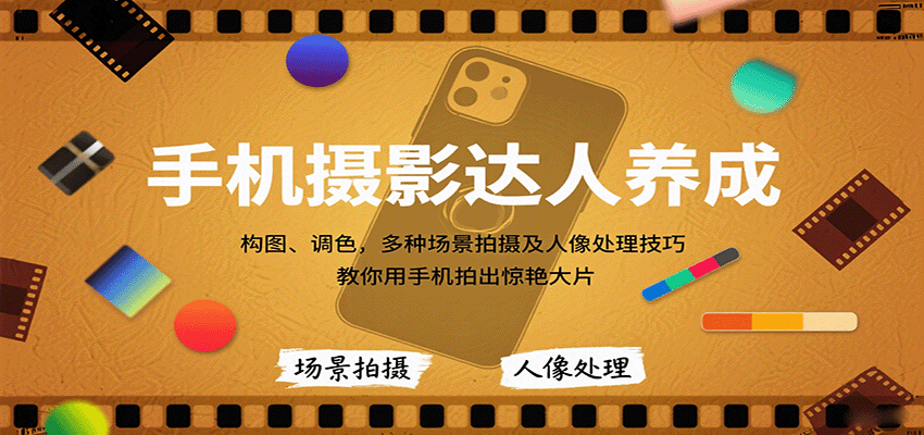 手机摄影达人养成,构图、调色,多种场景拍摄及人像处理技巧,教你用手机拍出惊艳大片-来聚吧