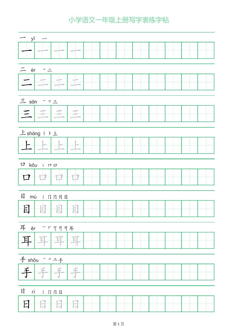 一年级语文上册一字三描红写字表字帖-来聚吧