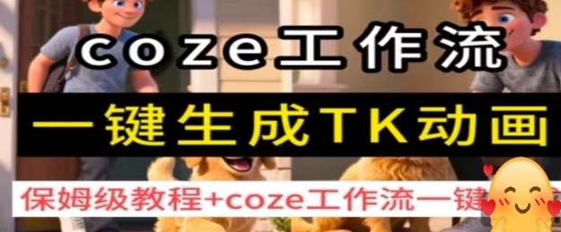 coze工作流一键生成TK动画,保姆级教程+coze工作流一键生成-来聚吧