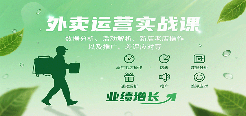 外卖运营实战课：数据分析、活动解析、新店老店操作以及推广、差评应对等-来聚吧