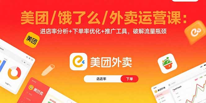 美团/饿了么/外卖运营课:进店率分析+下单率优化+推广工具,破解流量瓶颈-来聚吧