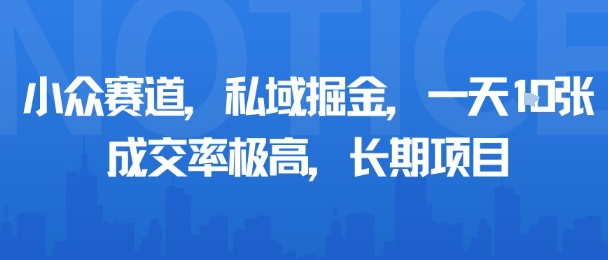 小众赛道,私域掘金,一天多张,成交率极高,长期项目-来聚吧