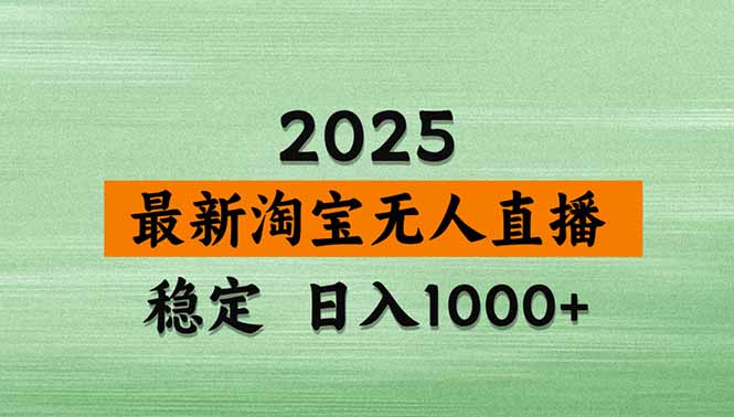 淘宝无人直播带货【最新】，日入1000+，独家技术，无违规无封号，操作...-来聚吧
