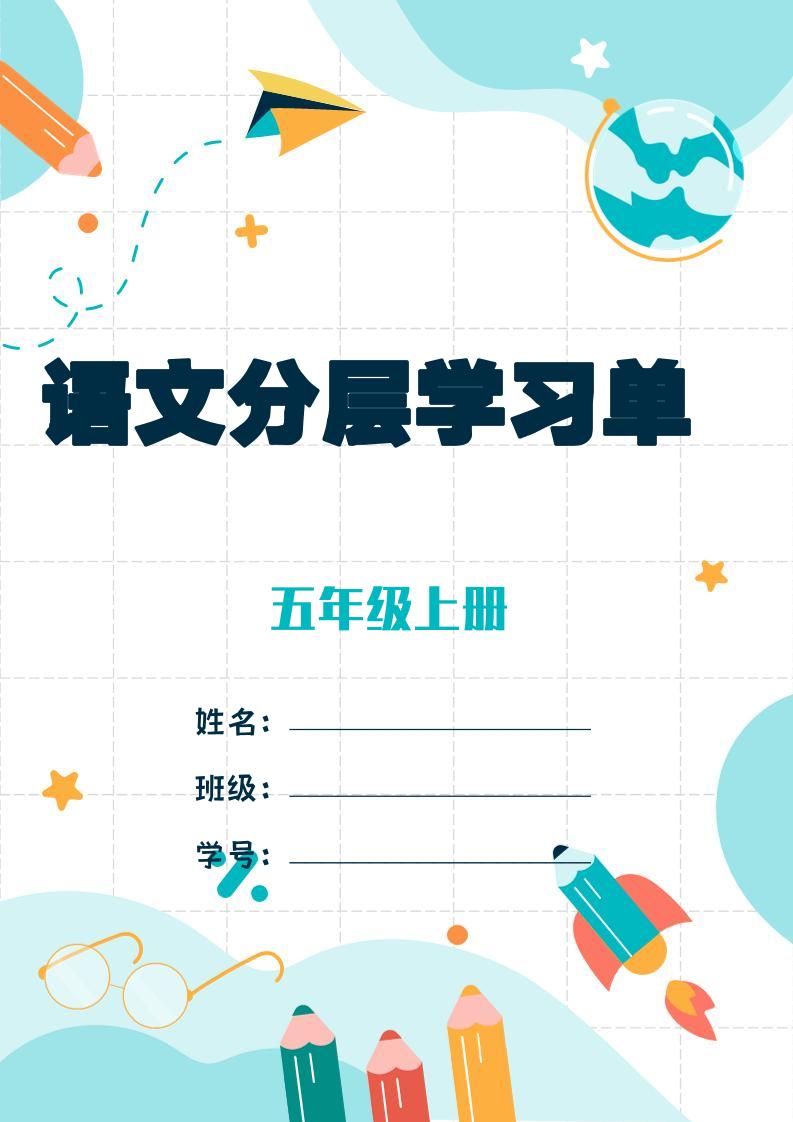 五上语文每课学习任务单-空白124页-来聚吧