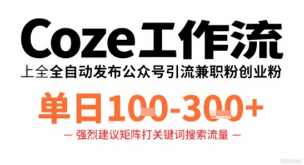 Coze工作流一键发布高质量公众号引流兼职粉代发粉，单日1-3张-来聚吧