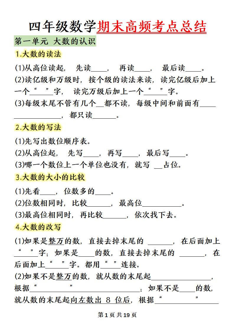 四上数学（人教版）必背知识点总结填空-来聚吧