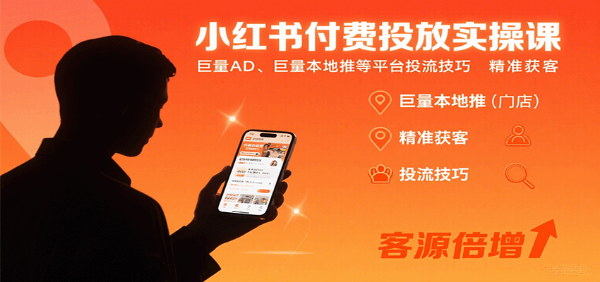 小红书付费投放实操课：巨量AD、巨量本地推等平台投流技巧精准获客-来聚吧