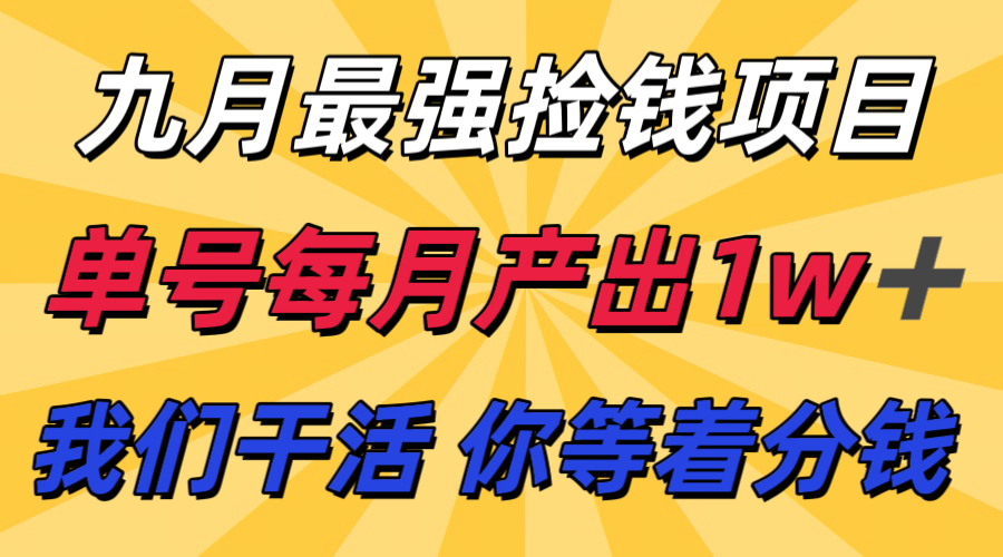 九月最强捡钱项目！ 支付宝分成代运营，我们干活，你分钱！单号月产1w+-来聚吧