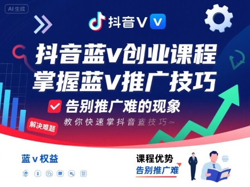 抖音蓝v创业课程，教你快速掌握抖音蓝v推广技巧，告别推广难的现象-来聚吧