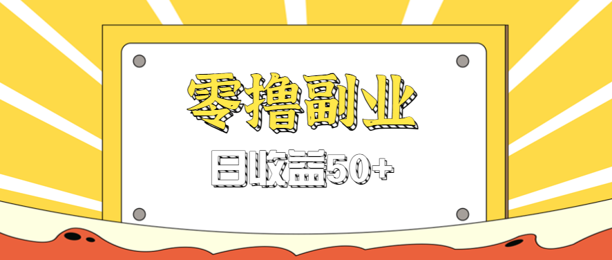 闲鱼零撸薅羊毛，官方活动，拉人进群0.6-1.2元一个，进群就给。-来聚吧