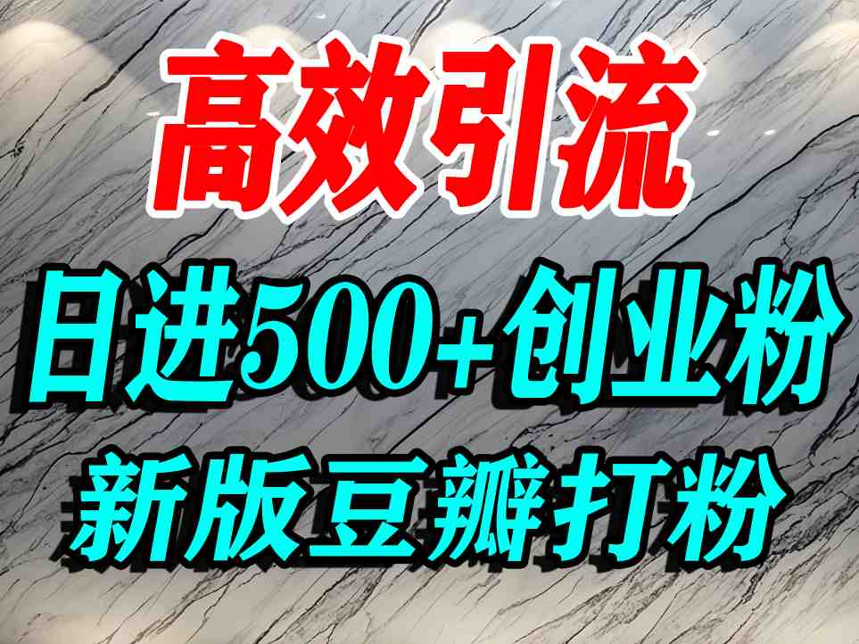 豆瓣打精准创业粉,老平台有老平台优势,努力做日进500+流量不是问题-来聚吧