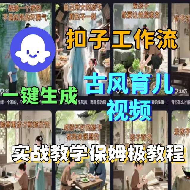 Coze扣子工作流一键生成古风育儿视频，实战教学保姆级教程-来聚吧