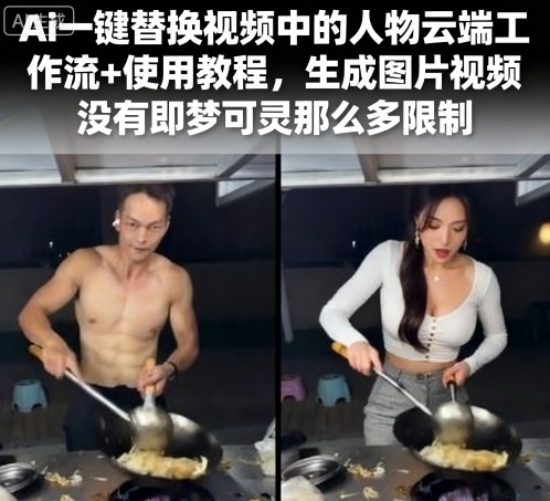 Ai一键替换视频中的人物云端工作流+使用教程，生成图片视频没有即梦可灵那么多限制-来聚吧