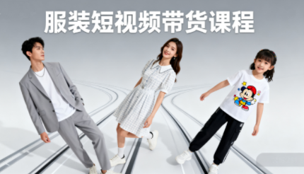 青云老师·服装人必学的Ai短视频带货实操高阶课-来聚吧