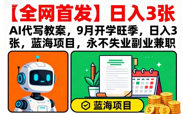 【全网首发】AI代写教案，9月开学旺季，日入3张，蓝海项目，永不失业副业兼职-来聚吧