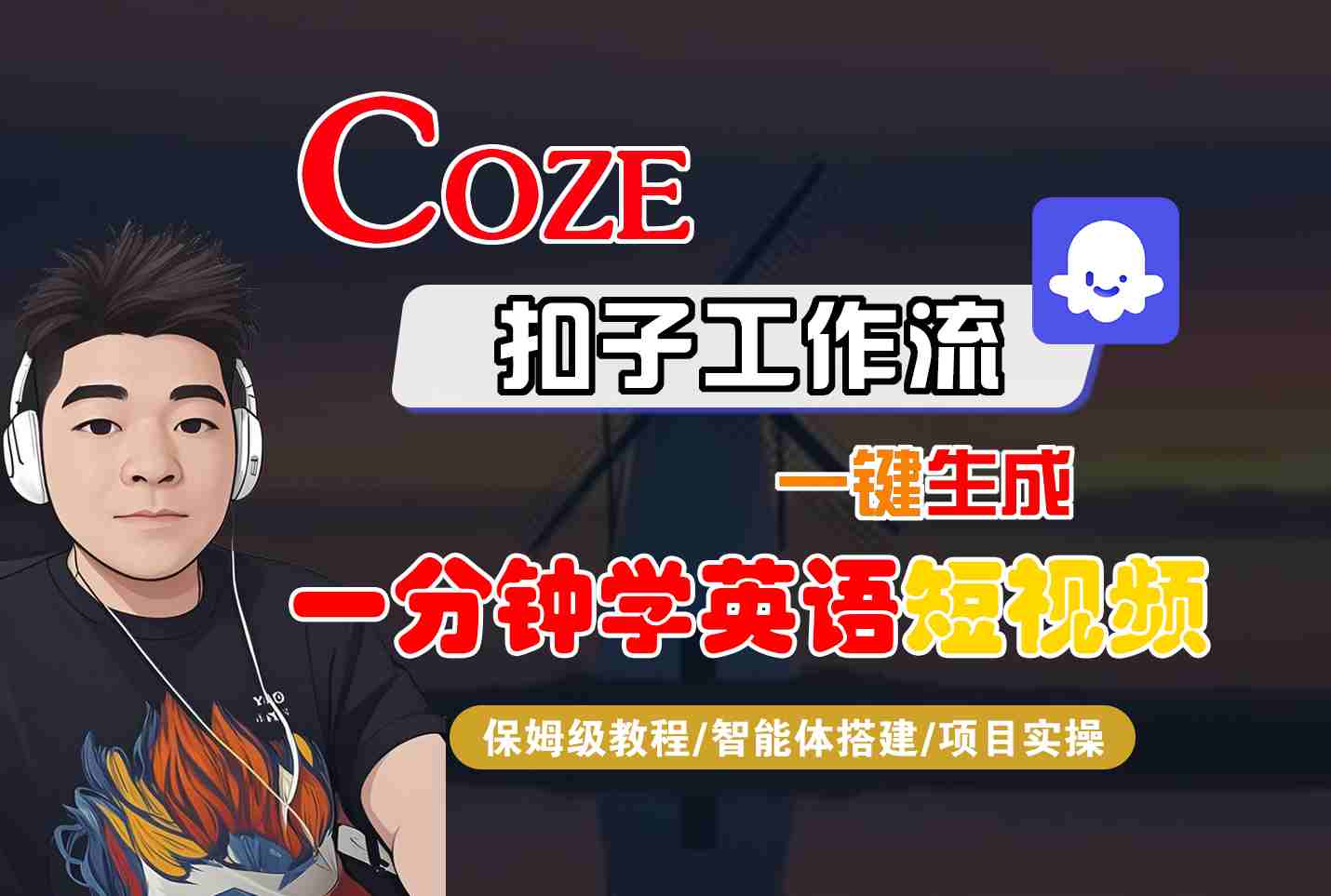 COZE扣子工作流一键生成一分钟学英语短视频，保姆级教程-智能体搭建-项目实操-来聚吧