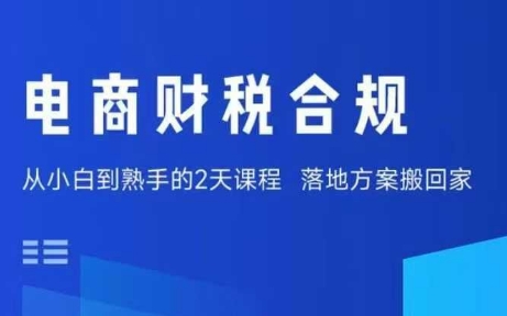 电商财税合规线下课，适合老板+财务，教你规避涉税风险，实现低成本合规经营-来聚吧