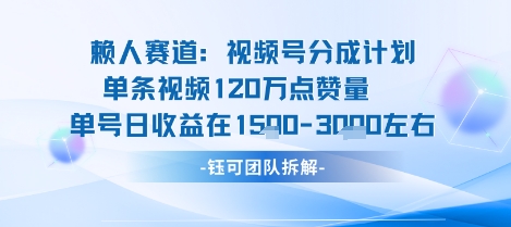 视频号分成计划新赛道玩法，单条收益突破了120W，综合收益在3k上下-来聚吧