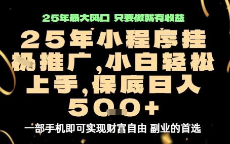 微信小程序挂G推广，解放双手，保底日入5张【揭秘】-来聚吧