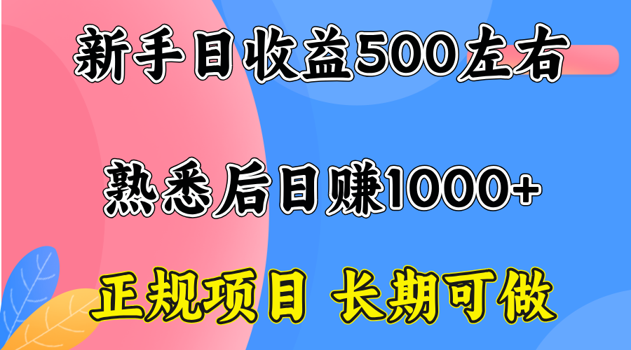 一台电脑，前期日收益300-500，熟练后日入1000左右-来聚吧