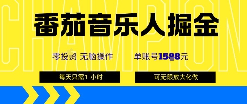 番茄音乐人掘金,单账号最高可撸1k+,可无限矩阵去做,零投入-来聚吧