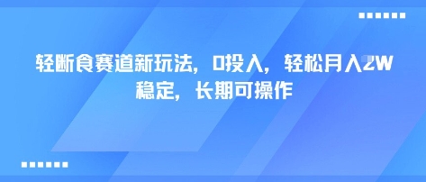 轻断食赛道新玩法,0投入,轻松月入1W 稳定,长期可操作-来聚吧