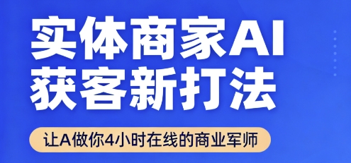 实体商家AI获客新打法【2025年9月】​让AI做你24小时在线的商业军师，效率开挂，甩开盲目摸索-来聚吧